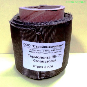 Термолента базальтовая для глушителей ЛБ-70  5м 